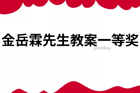 金岳霖先生教案一等奖