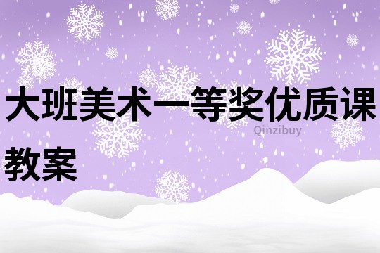 大班美术一等奖优质课教案