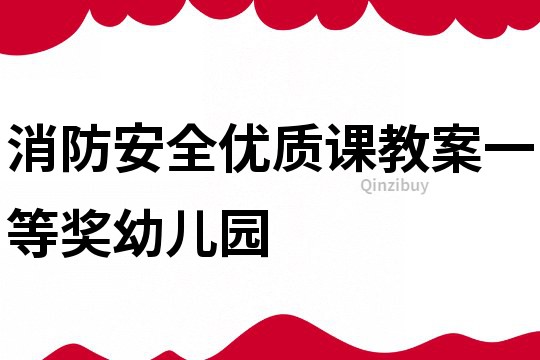 消防安全优质课教案一等奖幼儿园