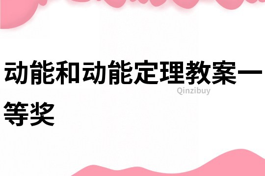 动能和动能定理教案一等奖