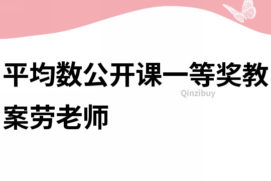 平均数公开课一等奖教案劳老师