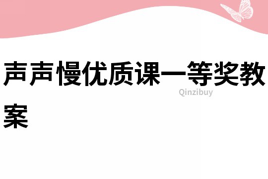 声声慢优质课一等奖教案