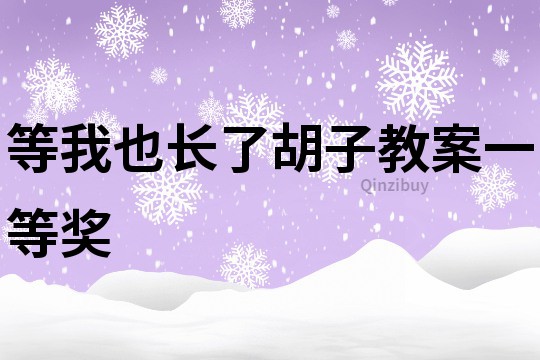 等我也长了胡子教案一等奖