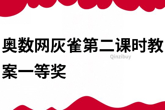 奥数网灰雀第二课时教案一等奖