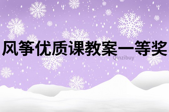 风筝优质课教案一等奖