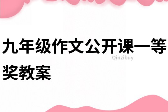 九年级作文公开课一等奖教案