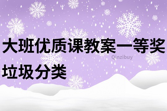 大班优质课教案一等奖垃圾分类