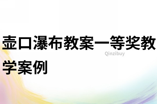 壶口瀑布教案一等奖教学案例