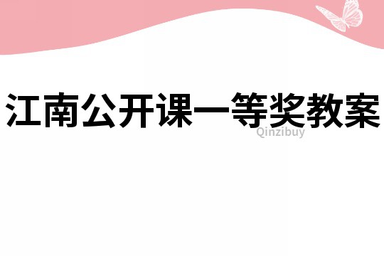 江南公开课一等奖教案