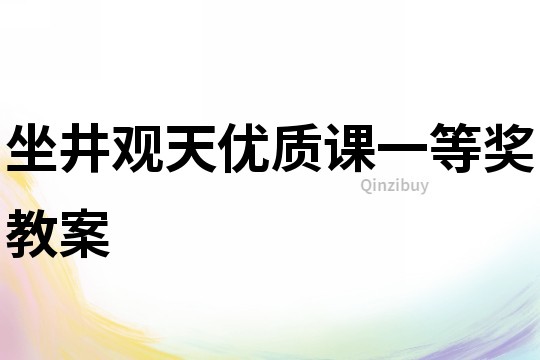 坐井观天优质课一等奖教案