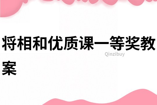 将相和优质课一等奖教案