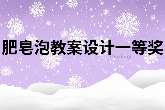 肥皂泡教案设计一等奖