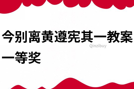 今别离黄遵宪其一教案一等奖