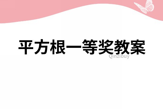 平方根一等奖教案