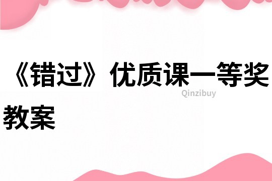 《错过》优质课一等奖教案