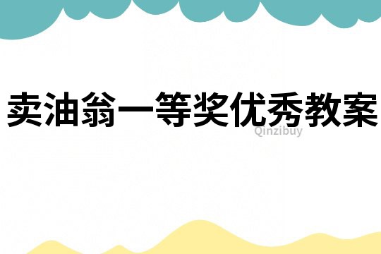 卖油翁一等奖优秀教案