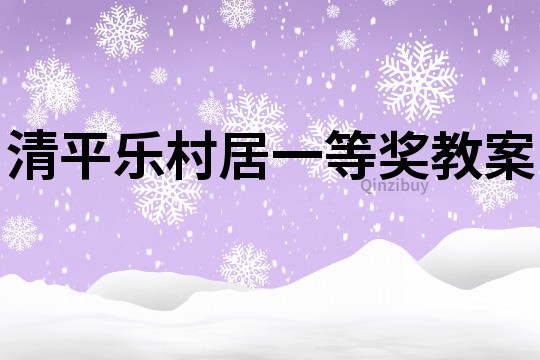 清平乐村居一等奖教案