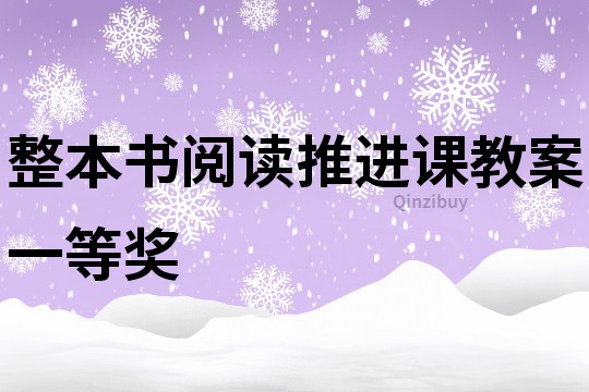 整本书阅读推进课教案一等奖