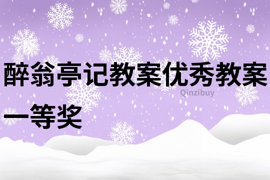 醉翁亭记教案优秀教案一等奖