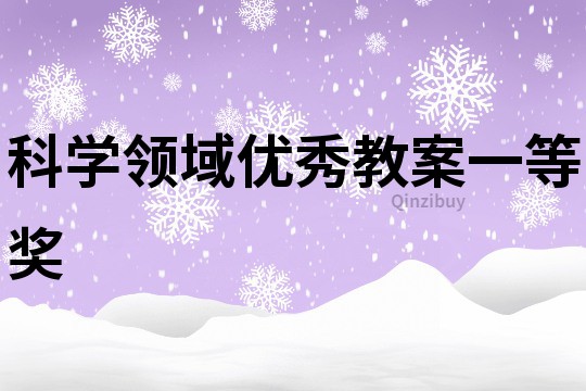 科学领域优秀教案一等奖