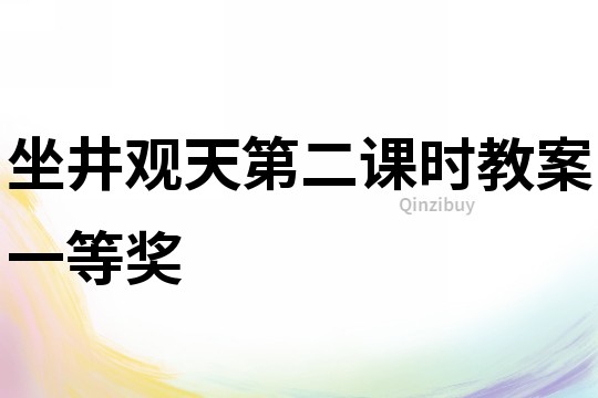 坐井观天第二课时教案一等奖