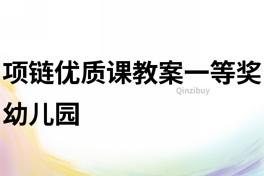 项链优质课教案一等奖幼儿园