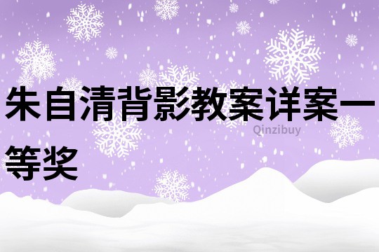 朱自清背影教案详案一等奖