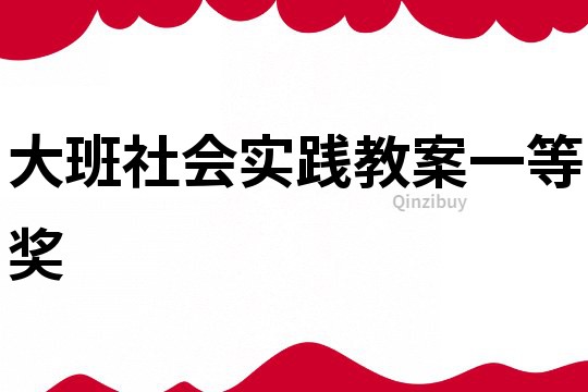 大班社会实践教案一等奖