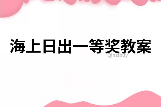 海上日出一等奖教案