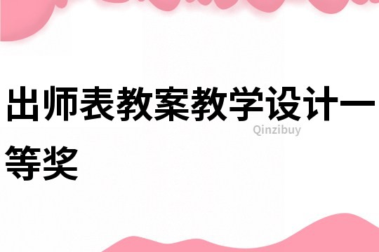 出师表教案教学设计一等奖