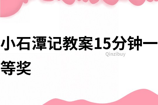 小石潭记教案15分钟一等奖