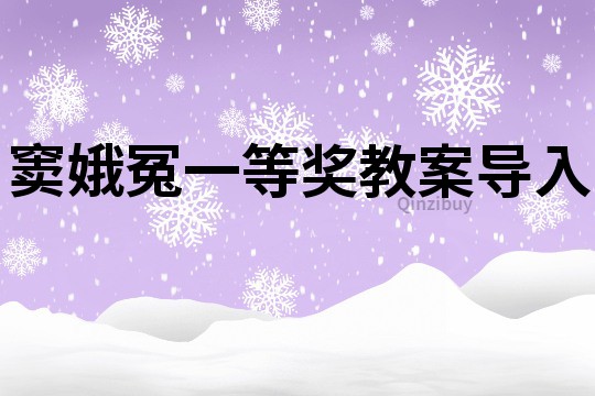 窦娥冤一等奖教案导入