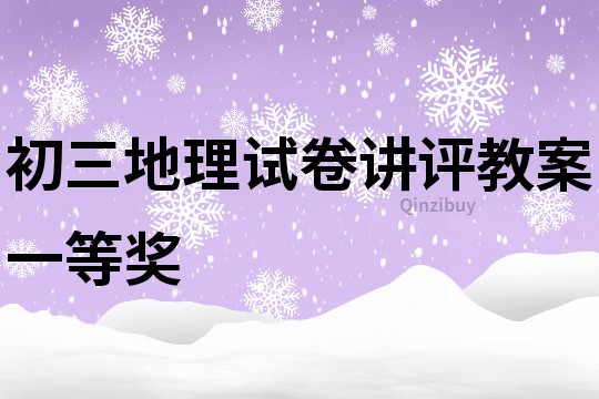 初三地理试卷讲评教案一等奖