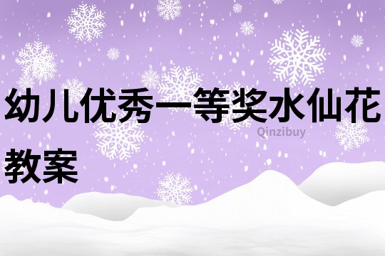 幼儿优秀一等奖水仙花教案