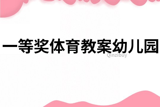 一等奖体育教案幼儿园