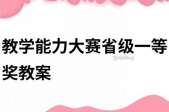 教学能力大赛省级一等奖教案