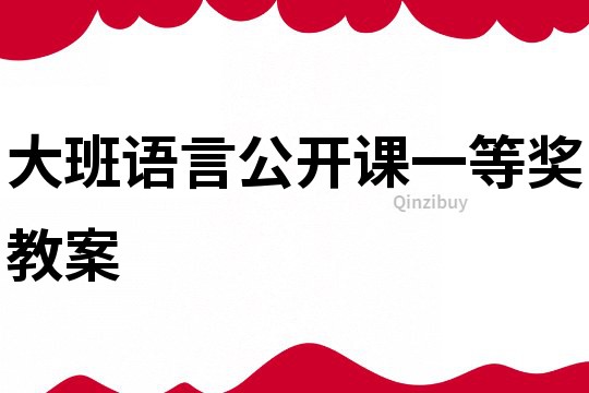 大班语言公开课一等奖教案