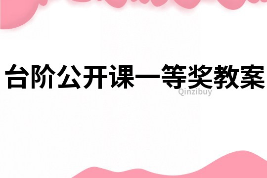 台阶公开课一等奖教案