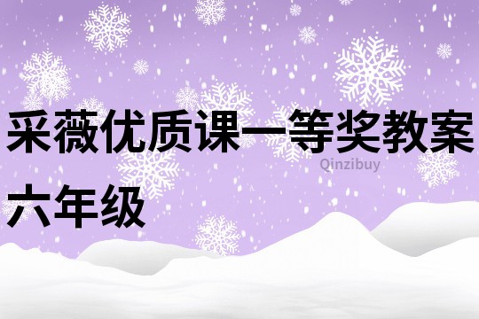 采薇优质课一等奖教案六年级