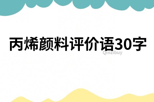 丙烯颜料评价语30字