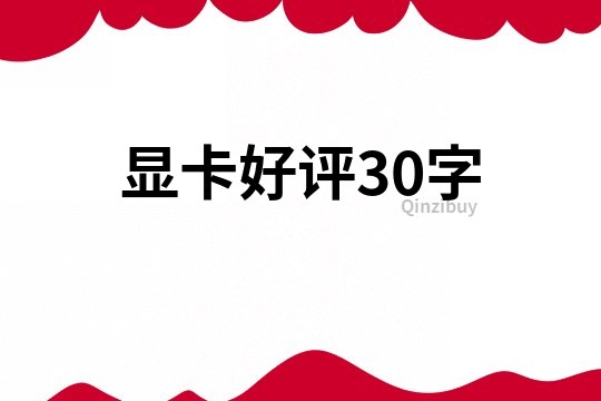 显卡好评30字