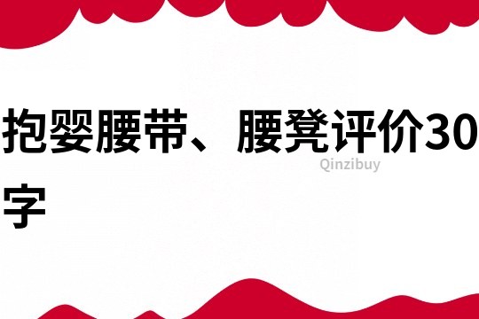 抱婴腰带、腰凳评价30字