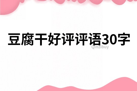 豆腐干好评评语30字