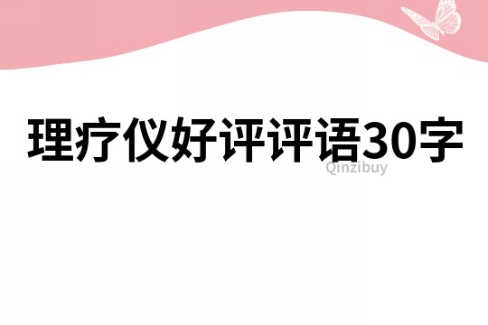 理疗仪好评评语30字