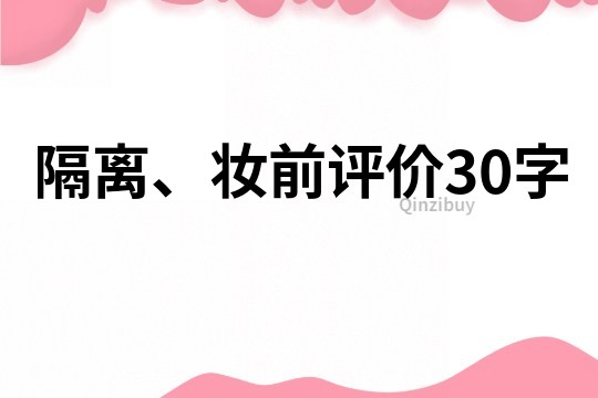 隔离、妆前评价30字