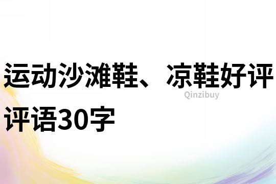 运动沙滩鞋、凉鞋好评评语30字