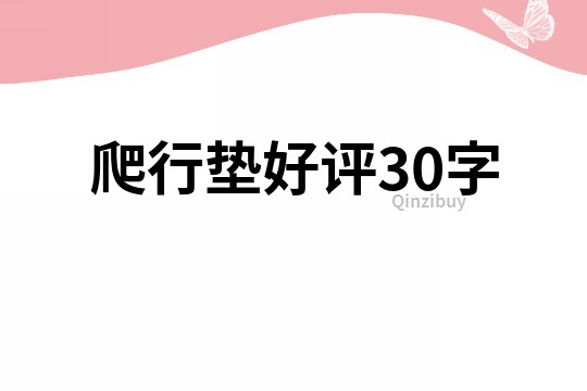 爬行垫好评30字