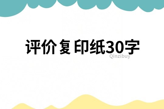 评价复印纸30字