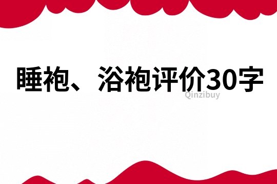 睡袍、浴袍评价30字