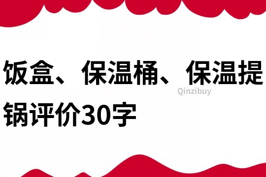 饭盒、保温桶、保温提锅评价30字